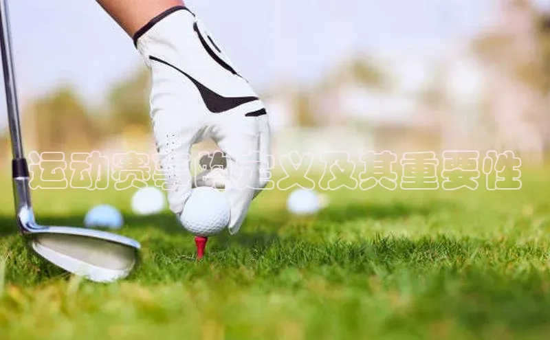 运动赛事的定义及其重要性