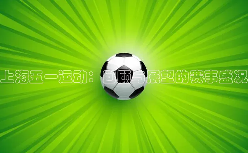 上海五一运动：回顾与展望的赛事盛况