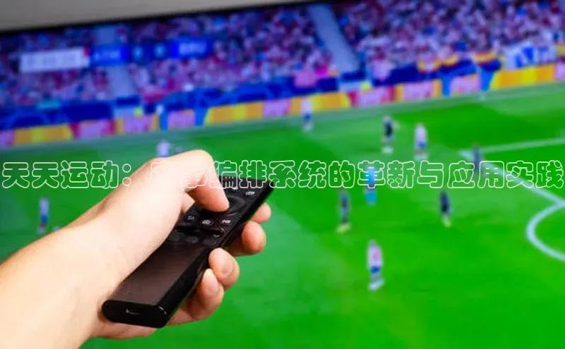 天天运动：赛事编排系统的革新与应用实践