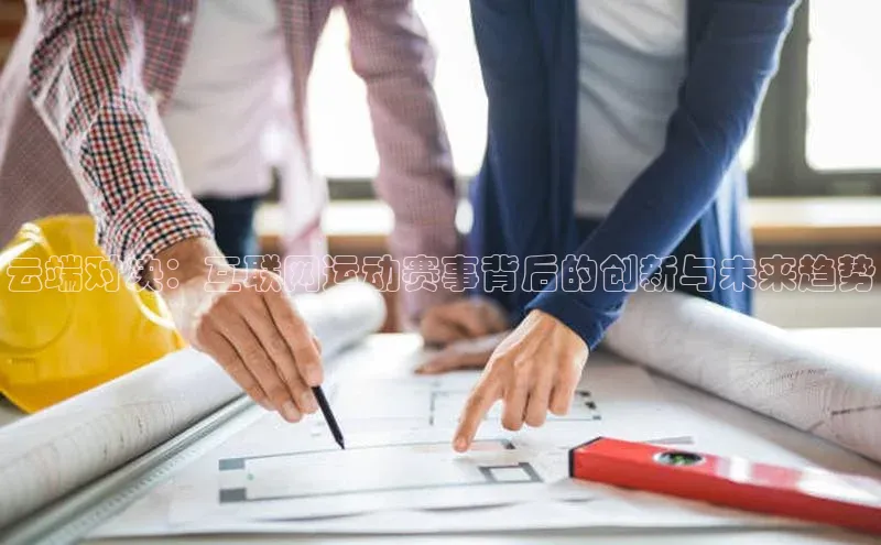 云端对决：互联网运动赛事背后的创新与未来趋势
