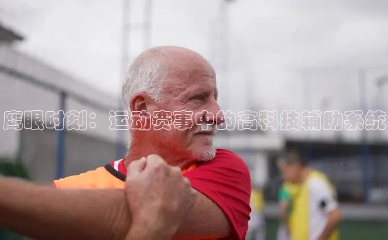 鹰眼时刻：运动赛事中的高科技辅助系统
